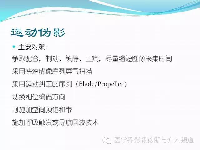 【PPT】磁共振常见伪影及对策