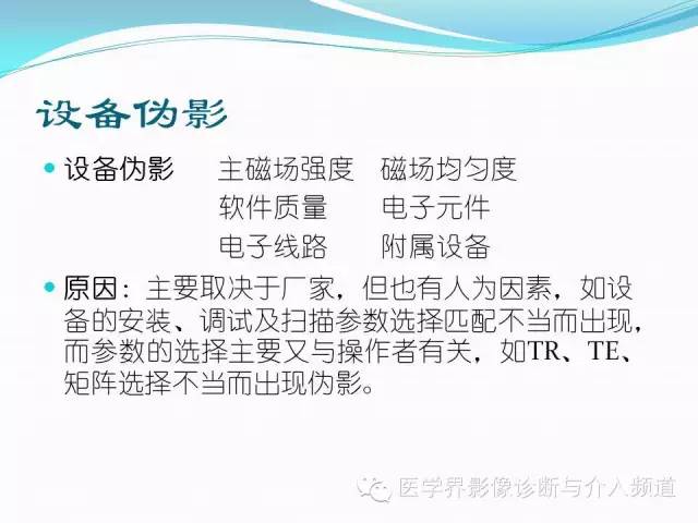 【PPT】磁共振常见伪影及对策