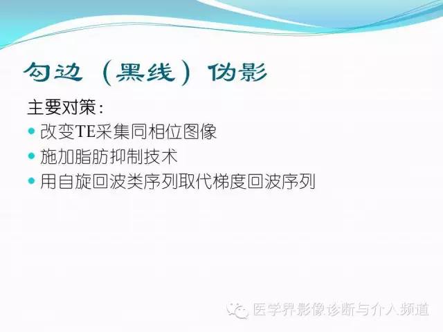【PPT】磁共振常见伪影及对策
