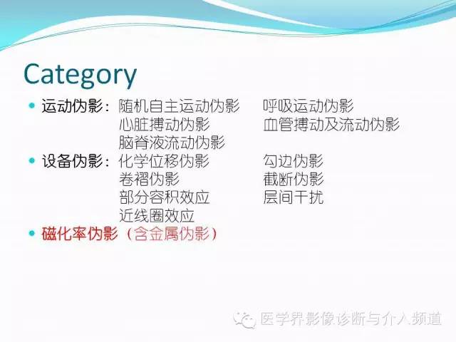 【PPT】磁共振常见伪影及对策