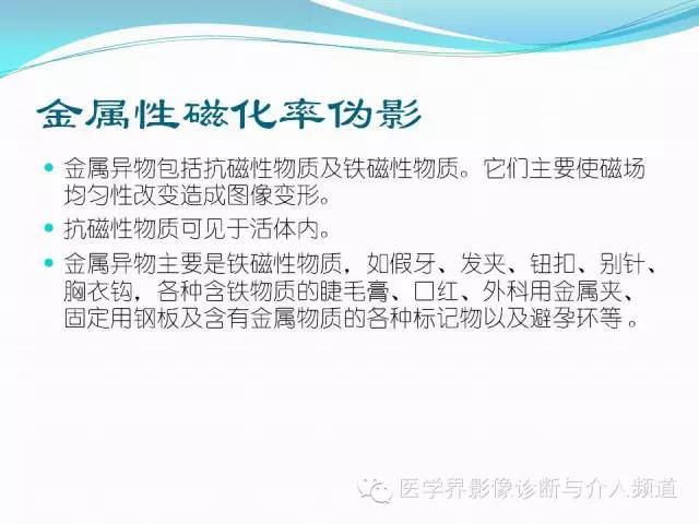【PPT】磁共振常见伪影及对策