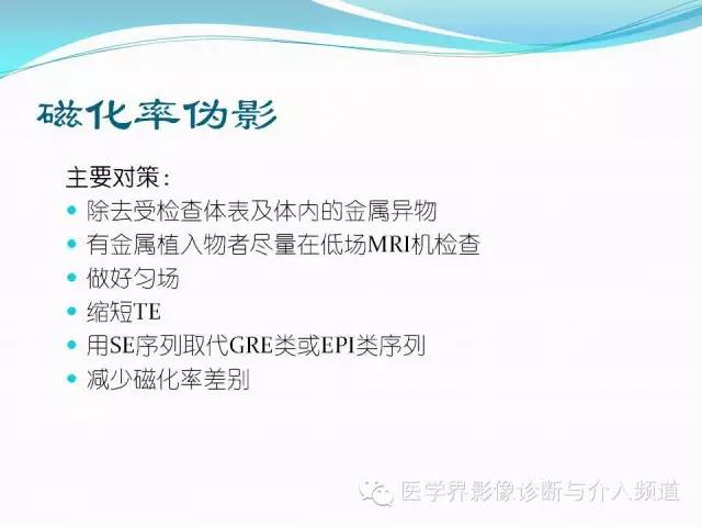 【PPT】磁共振常见伪影及对策