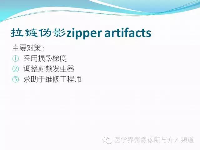 【PPT】磁共振常见伪影及对策