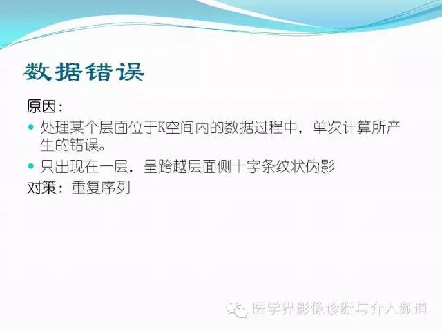 【PPT】磁共振常见伪影及对策