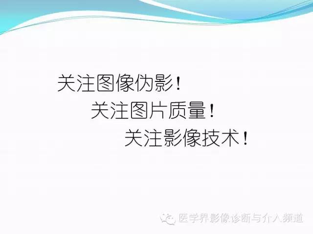 【PPT】磁共振常见伪影及对策
