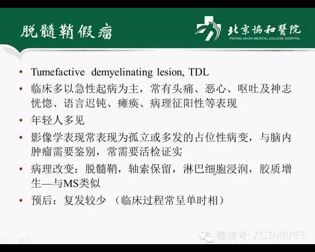 【PPT】炎性脱髓鞘疾病的MR诊断