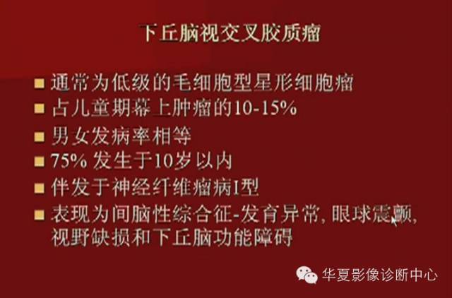 【PPT】下丘脑MR影像诊断