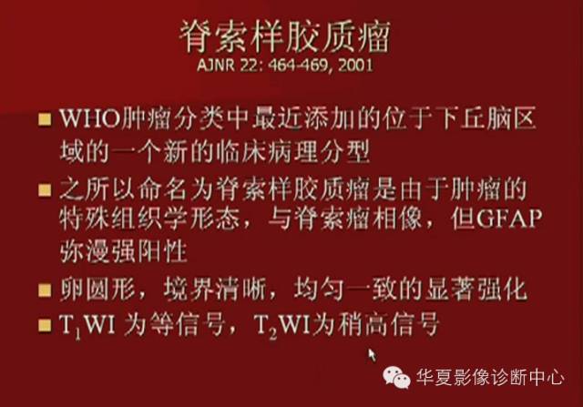 【PPT】下丘脑MR影像诊断