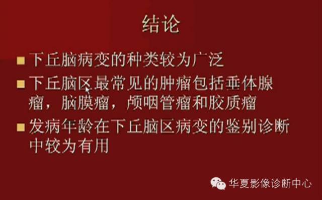 【PPT】下丘脑MR影像诊断