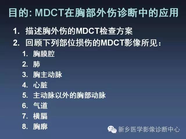 多层螺旋CT（MDCT）在胸部外伤诊断中的应用