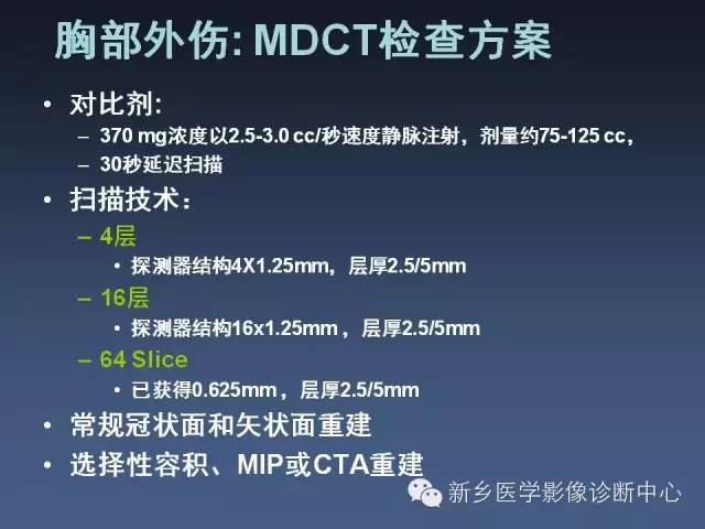 多层螺旋CT（MDCT）在胸部外伤诊断中的应用