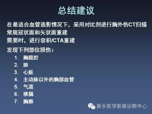 【PPT】多层螺旋CT（MDCT）在胸部外伤诊断中的应用