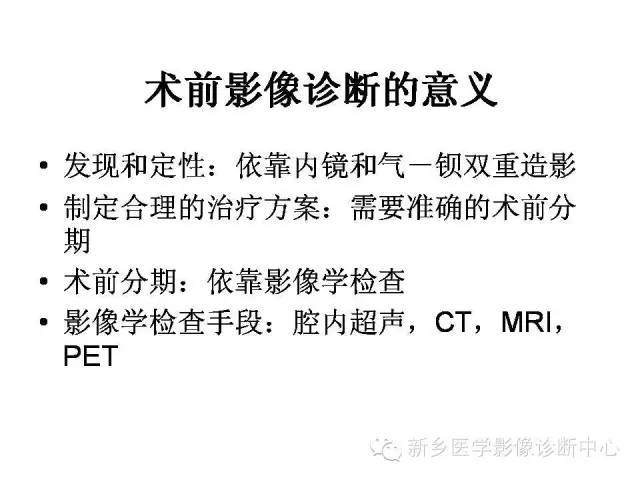 【PPT】直肠癌的MR检查方法及诊断