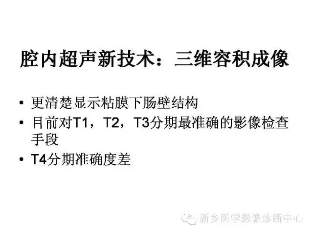 【PPT】直肠癌的MR检查方法及诊断