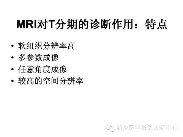 【PPT】直肠癌的MR检查方法及诊断