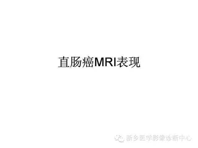 【PPT】直肠癌的MR检查方法及诊断