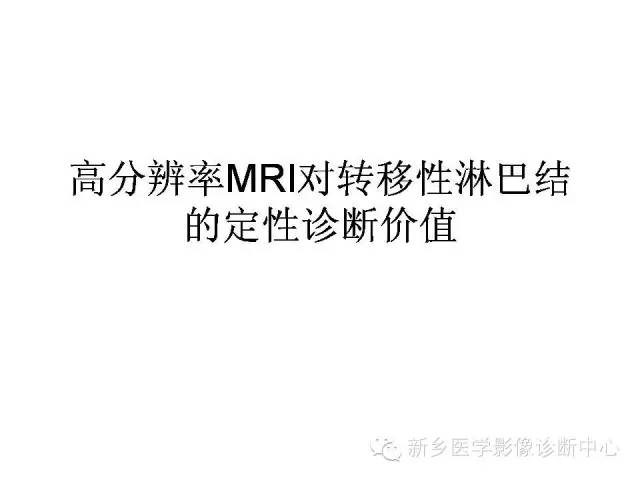 【PPT】直肠癌的MR检查方法及诊断