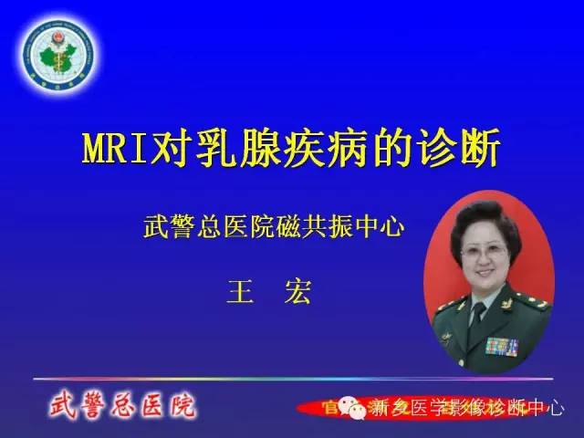 【PPT】MRI对乳腺疾病的诊断