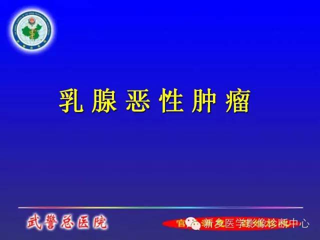 【PPT】MRI对乳腺疾病的诊断