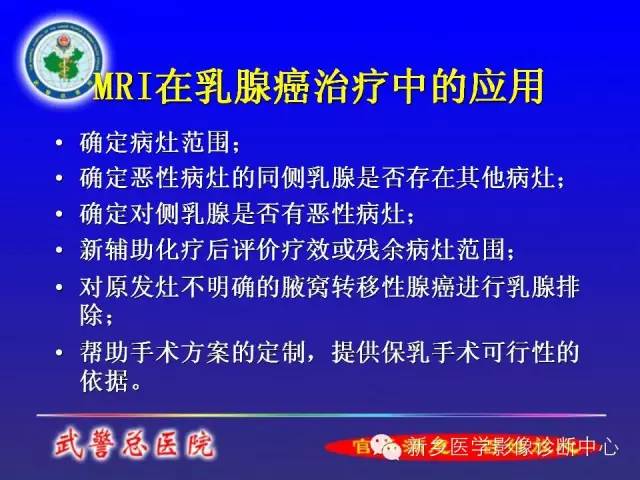 【PPT】MRI对乳腺疾病的诊断