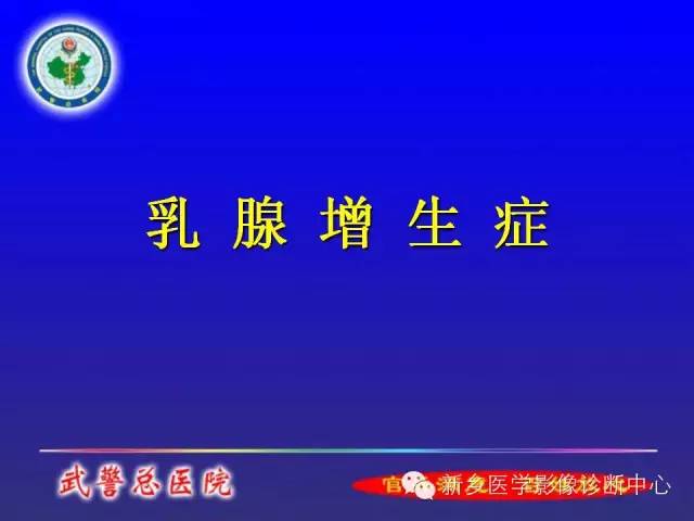 【PPT】MRI对乳腺疾病的诊断