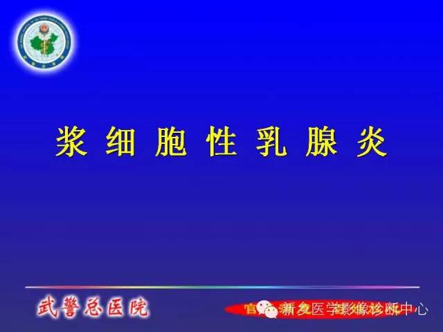 【PPT】MRI对乳腺疾病的诊断