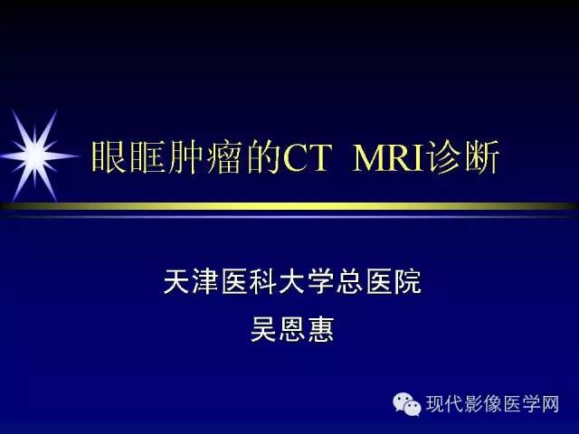 【PPT】眼眶肿瘤的CT MRI诊断
