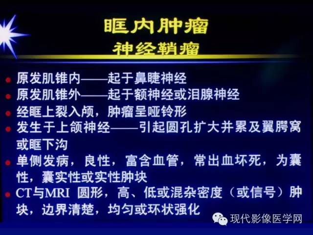 【PPT】眼眶肿瘤的CT MRI诊断