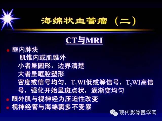【PPT】眼眶肿瘤的CT MRI诊断