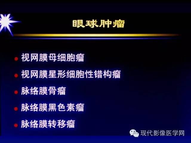 【PPT】眼眶肿瘤的CT MRI诊断