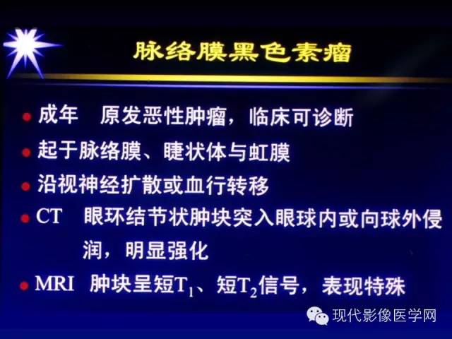 【PPT】眼眶肿瘤的CT MRI诊断