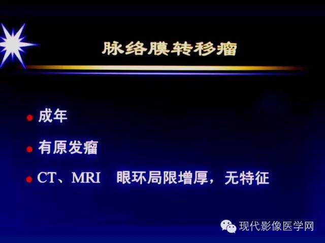【PPT】眼眶肿瘤的CT MRI诊断