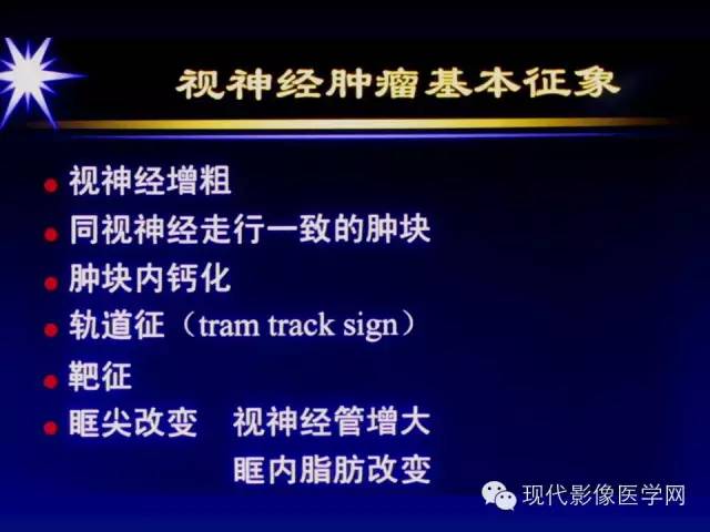 【PPT】眼眶肿瘤的CT MRI诊断