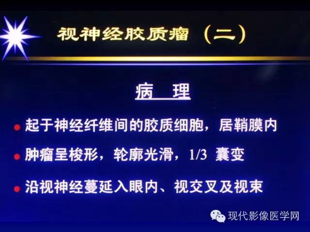 【PPT】眼眶肿瘤的CT MRI诊断