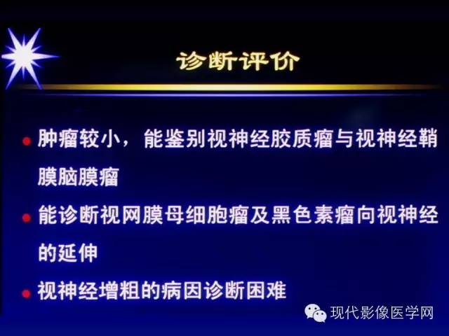 【PPT】眼眶肿瘤的CT MRI诊断