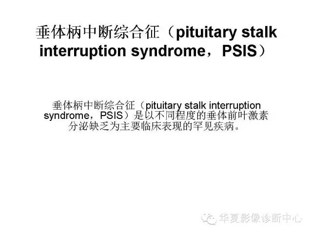 【PPT】垂体柄中断综合征