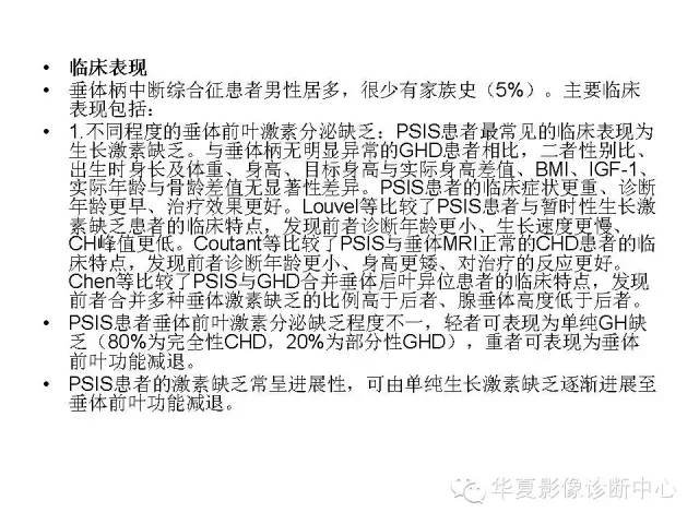 【PPT】垂体柄中断综合征