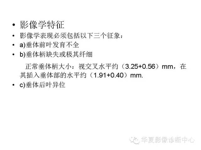 【PPT】垂体柄中断综合征