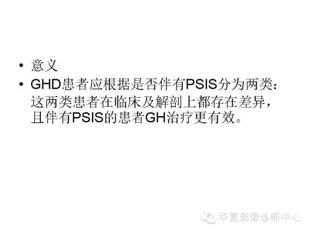 【PPT】垂体柄中断综合征
