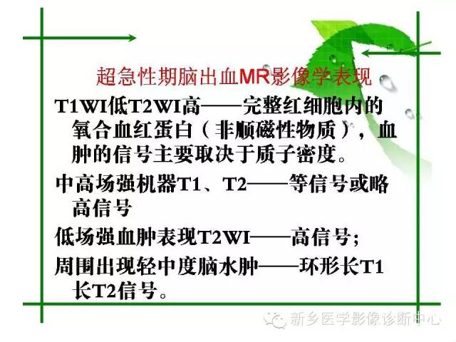 【PPT】颅内出血的MR诊断