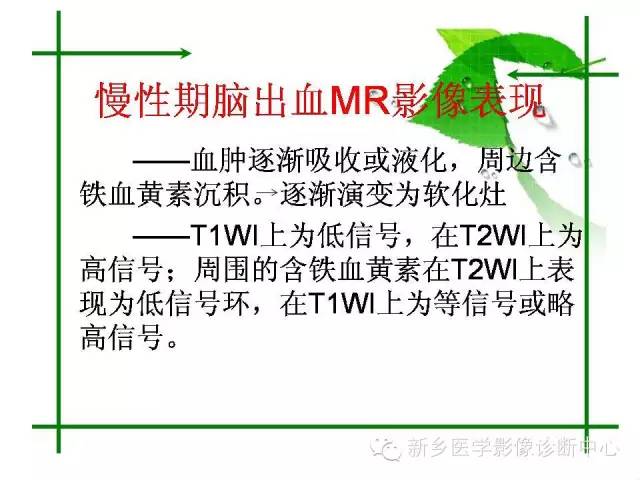 【PPT】颅内出血的MR诊断