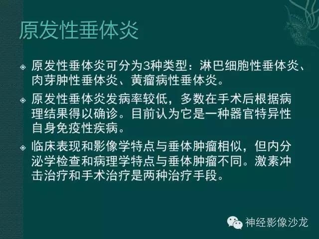 【病例】淋巴细胞性垂体炎1例MR影像表现