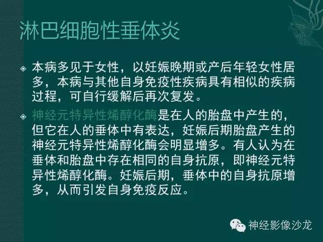 【病例】淋巴细胞性垂体炎1例MR影像表现