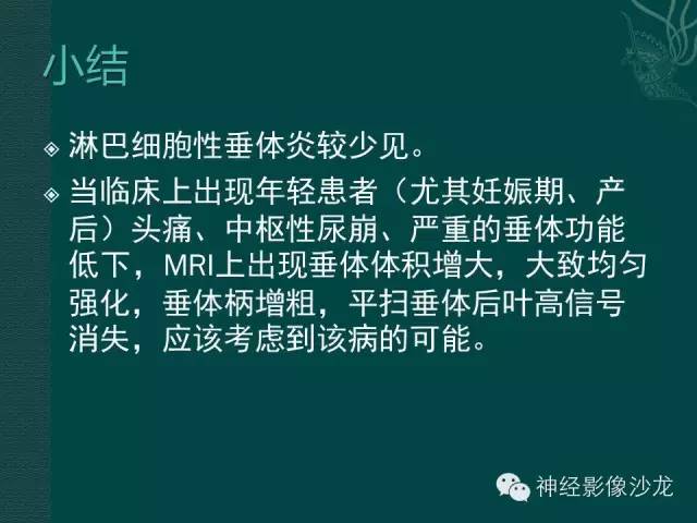 【病例】淋巴细胞性垂体炎1例MR影像表现