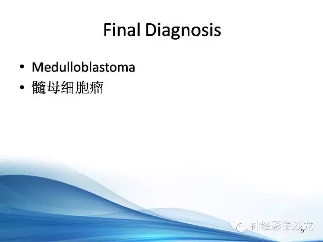 【病例】髓母细胞瘤1例MR影像表现
