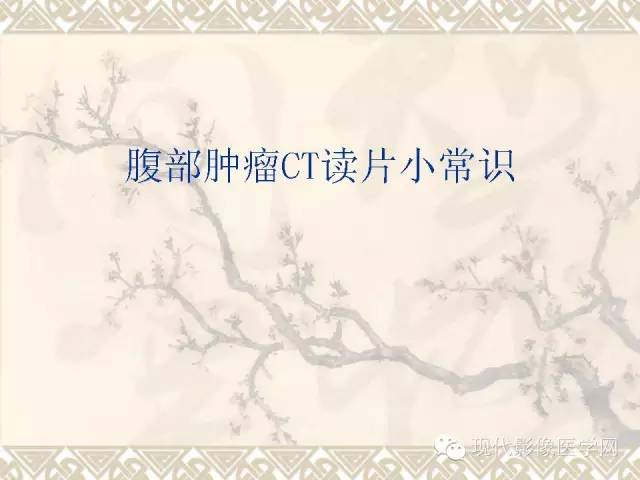 【PPT】腹部肿瘤CT读片小常识