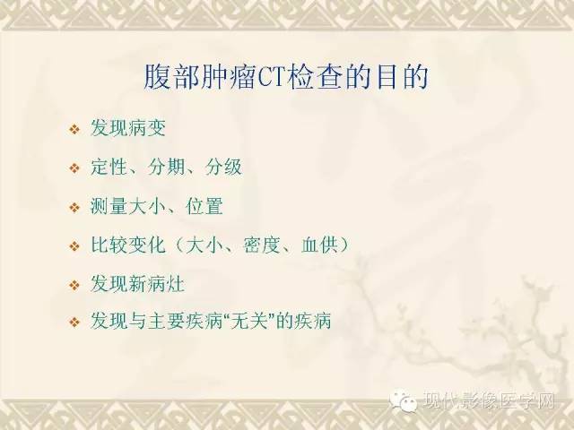 【PPT】腹部肿瘤CT读片小常识