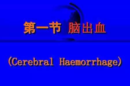 【PPT】脑出血的 CT/MRI