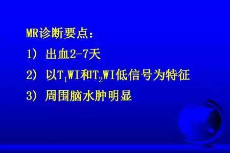 【PPT】脑出血的 CT/MRI