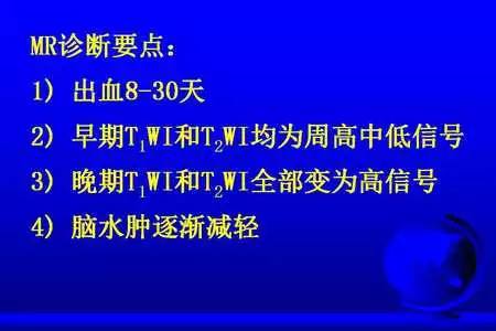 【PPT】脑出血的 CT/MRI